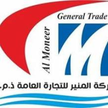 شركة المنير للتجارة العامة